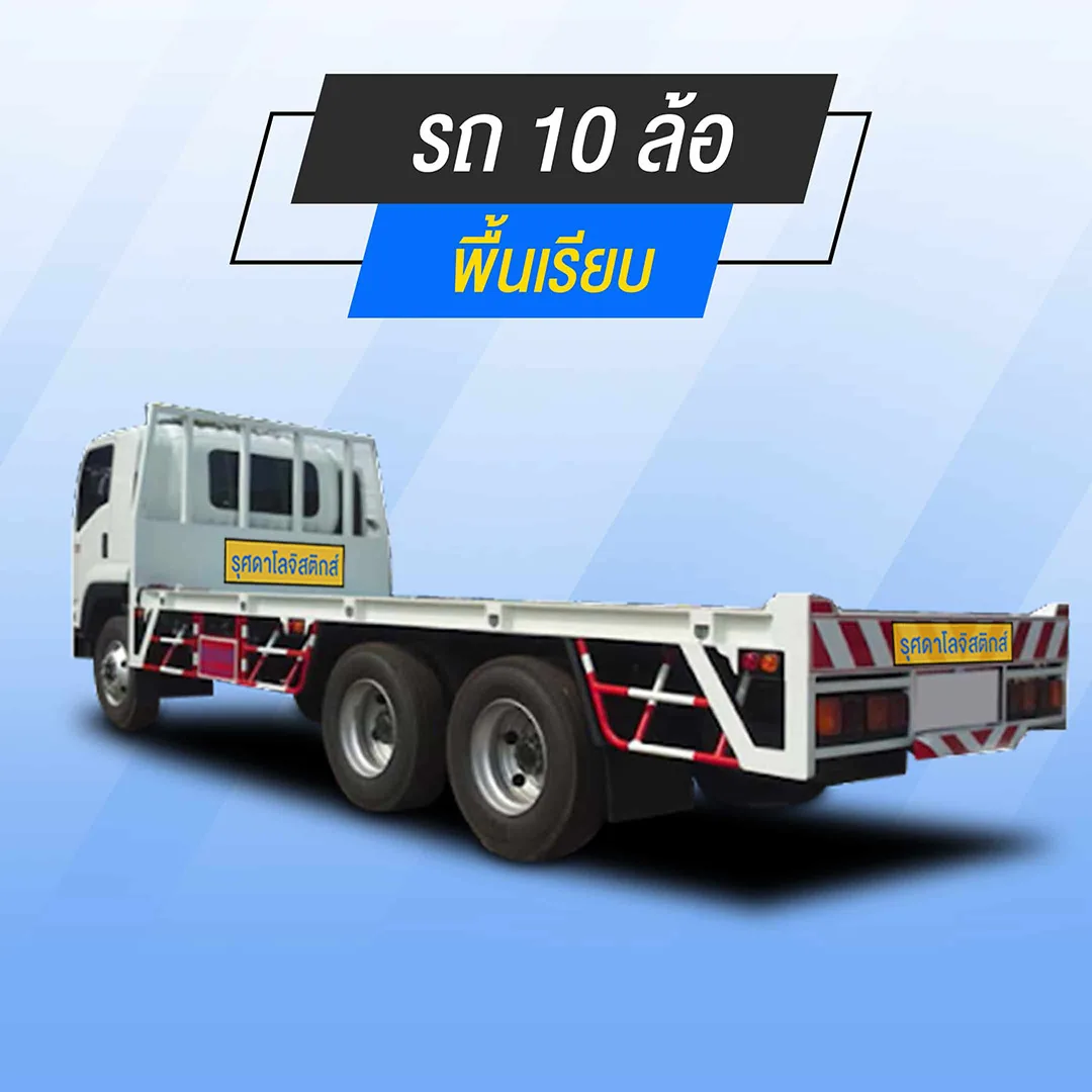10-wheel-vehicle-jpg รถ 10 ล้อ / พื้นเรียบ บริการส่งของ ย้ายบ้าน ขนของชิ้นใหญ่