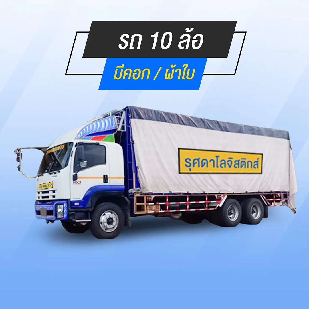 10-wheeler-with-jpg รถ 10 ล้อ มีคอก / ผ้าใบ บริการส่งของ ย้ายบ้าน ขนของชิ้นใหญ่