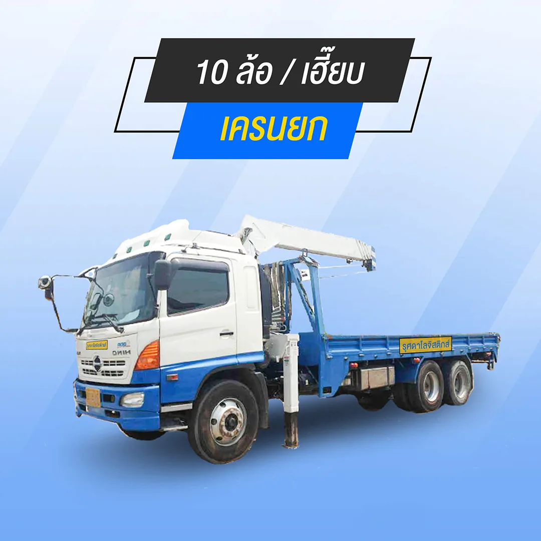 10-wheels-skip-jpg 10 ล้อ / เฮี้ยบ & เครนยาก บริการส่งของ ย้ายบ้าน ขนของชิ้นใหญ่