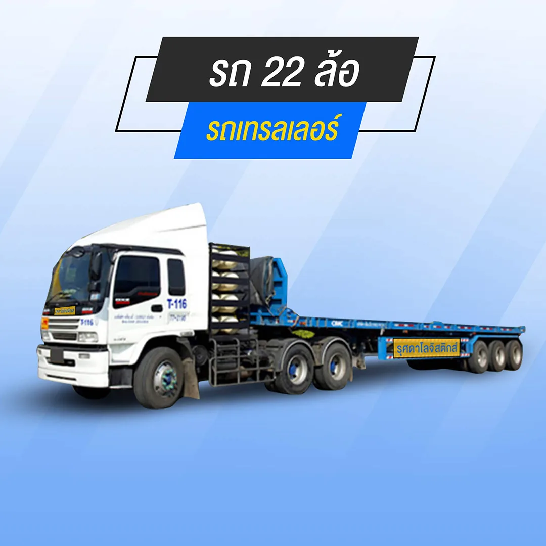 22-wheeler-jpg รถเทรลเลอร์ บริการส่งของ ย้ายบ้าน ขนของชิ้นใหญ่
