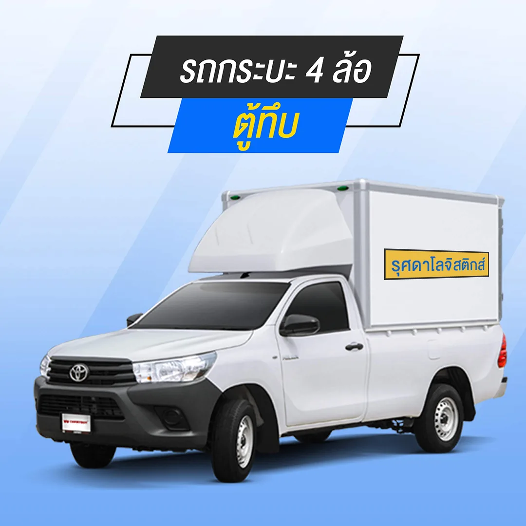 4-wheel-2-jpg รถกระบะ 4 ล้อ ตู้ทึบ บริการส่งของ ย้ายบ้าน ขนของชิ้นใหญ่