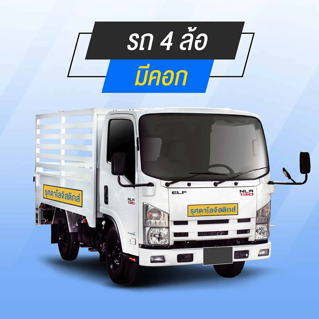 4-wheel-jpg รถ 4 ล้อมีคอก บริการส่งของ ย้ายบ้าน ขนของชิ้นใหญ่