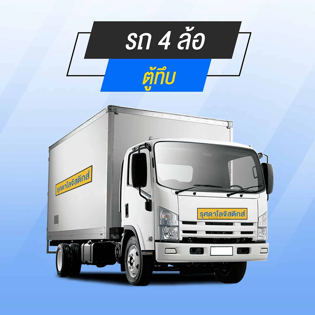 4-wheeler--jpg รถ 4 ล้อตู้ทึบ บริการส่งของ ย้ายบ้าน ขนของชิ้นใหญ่