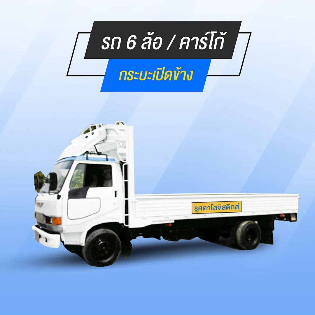 6-wheeled-cargo-jpg รถ 6 ล้อ / คาร์โก้ กระบะเปิดข้าง บริการส่งของ ย้ายบ้าน ขนของชิ้นใหญ่