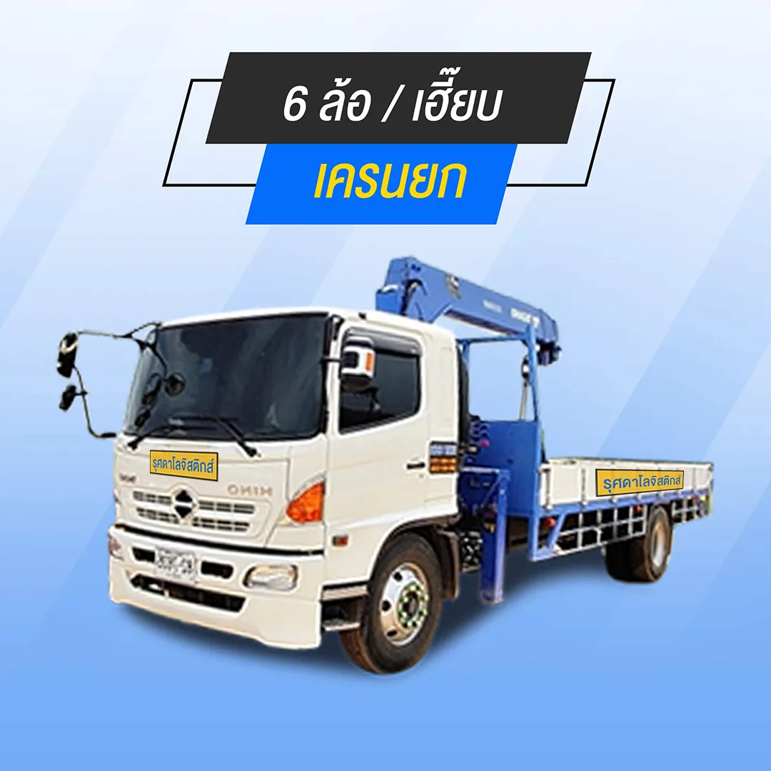6-wheels-skip-jpg 6 ล้อ / เฮี๊ยบ & เครนยก บริการส่งของ ย้ายบ้าน ขนของชิ้นใหญ่