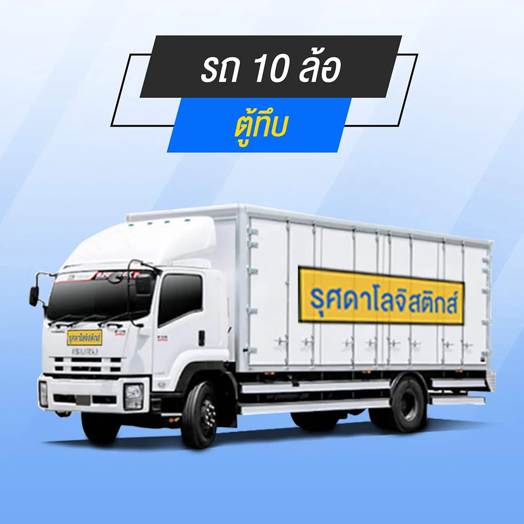 Cover-of-a-10-wheeled-car-with-a-solid-van-jpg รถ 10 ล้อตู้ทึบ บริการส่งของ ย้ายบ้าน ขนของชิ้นใหญ่